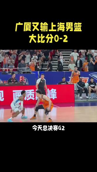 广厦又输上海男篮
大比分0-2#广厦男篮#上海男篮