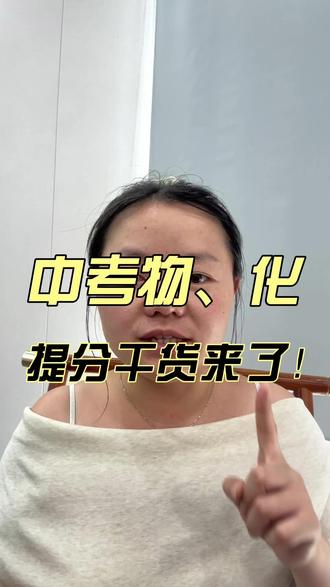 中考物理化学,最后十几天怎么学好提分? 最后十几天如何刷题更有效?全是干货,直接记好!#物理化学 #重庆中考