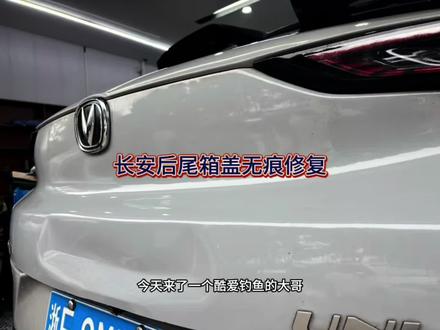 长安后盖凹陷修复#长安汽车 #凹陷修复 #无痕修复