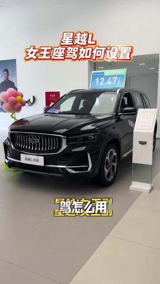 星越L的女王副驾如何设置#吉利星越L #吉利星越L全新长风系列上新 #春雷响长风起 #星越L蝉联燃油SUV销量年度总冠军 #购吉利星越L享七年超低息