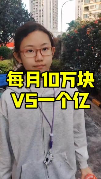 每月10万块VS一个亿 #原创搞笑#一个亿