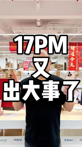 快来,17Promax爆降倒计时!#17promax #准新机#资源机 #苹果手机