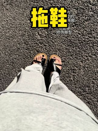 #舒服 #与众不同 #拖鞋