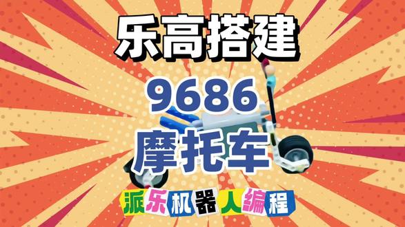 乐高9686摩托车搭建 机械酷骑轻松解锁 9686摩托车搭建教程上线!🏍️ 趣味+干货双在线不踩雷~
链条传动+转向结构,核心机械原理全拆解,手把手教搭建!
零基础宝贝也能快速上手,动手力+逻辑思维同步up,玩着学知识~
想解锁更多机械搭建乐趣?私信领完整教程+课程,一起玩转9686!✌️#乐高#乐高搭建#机器人#编程#科技特长生