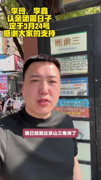 助力寻亲,助力团圆,一起加油#寻亲成功 #助力团圆 #让爱回家之万家团圆 #河南臭哥