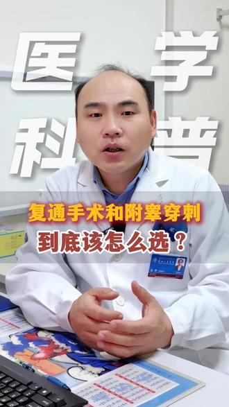 复通手术和附睾穿刺怎么选?