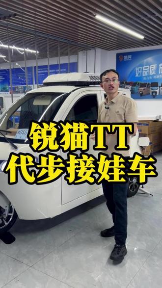值得一看的代步接娃车 #接送孩子的代步神车 #新能源电动代步车 #老年代步车 #锐猫 #全封闭三轮车