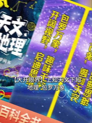 【大开眼界】上知天文下知地理  包罗万象 趣味无穷靠阔视野启迪#上知天文下知地理#好书推荐 #视开阔视野,启迪智慧 #上热门🔥