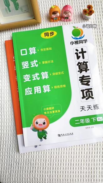 #二年级数学 下册数学计算难度增大,给孩子准备这本#口算 #竖式计算 变式计算,#应用题 的四合一专项练习,提升计算速度和准确率,打好新学期基础#小学数学