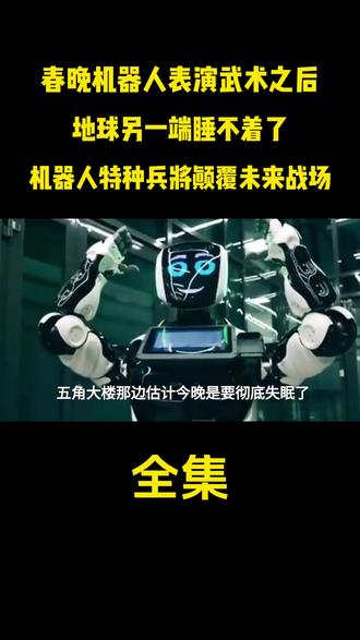 春晚机器人表演武术之后 地球另一端睡不着了 机器人特种兵將颠 #大国重器#大国崛起#知识分享#科普#科普一下