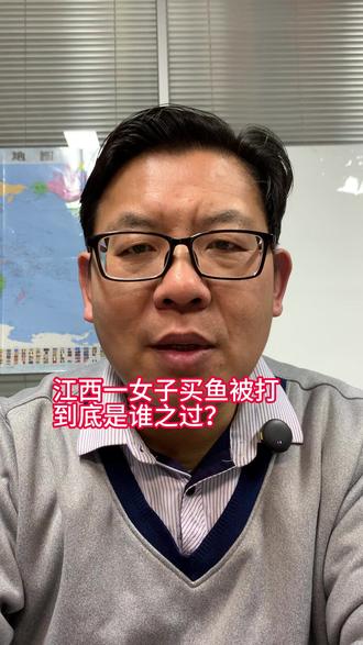 江西一女子买鱼被摊贩老板打,大家看看到底是谁之过? #买鱼 #被打 #鱼老板