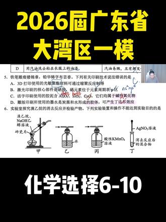 2026届广东省大湾区一模化学选择6-10 #高中化学 #高三化学 #大湾区一模 #广东大湾区一模