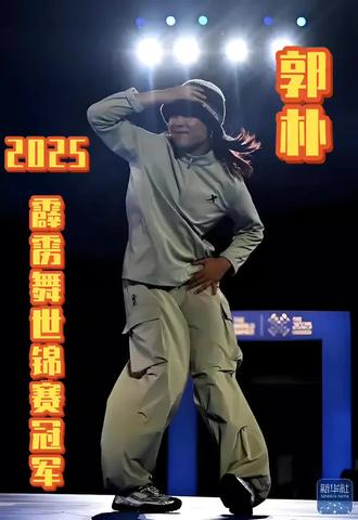 《郭朴》 12月13日,在日本福冈举行的2025年世界霹雳舞锦标赛女子组比赛中,中国小将郭朴从八强战开始连续战胜三位日本选手,最终夺得冠军。这是中国选手首次获得霹雳舞世锦赛金牌。
作品题材取自网络,
作品题材取自正规新闻媒体渠道!
部分题材由AI生成。
作品题材无不良引导!