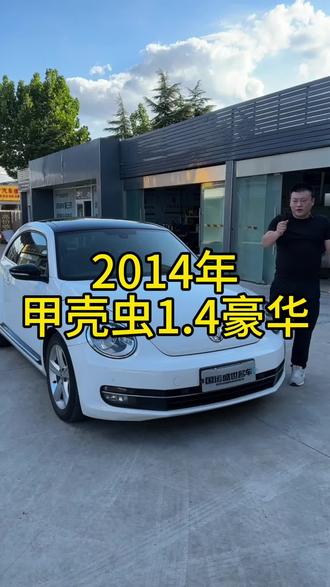 #大众 不到十万开甲壳虫,赶快行动起来吧#二手车值得买 #每天推荐好车 #二手车