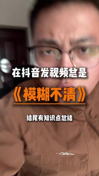 抖音发视频问题 抖音发视频清晰度调整