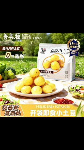 达人专属即食鲜蒸小土豆去皮士豆开袋即食可作早餐代餐速食 #蒸小土豆 #早速食小土豆 #去皮蒸小土豆 #开袋即食小土豆 #早餐速食小土豆