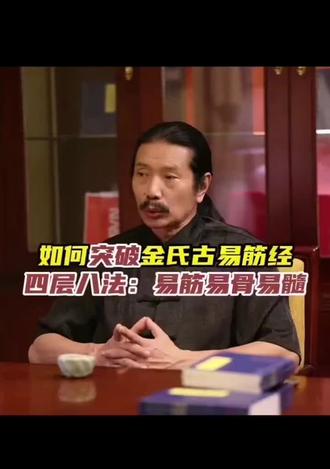 如何突破金氏古易筋经,四层八法:易筋易骨易髓#金加洲古易筋经 #养生