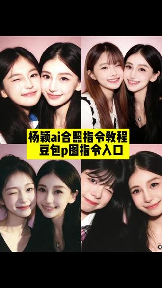 angelababy闺蜜ai合照指令教程来啦! #豆包ai #豆包P图已经nextlevel了 #杨颖anglebaby合照ai指令 #angelababy闺蜜ai合照教程 angelababy合照ai口令,合照ai指令,baby绿色礼服,红蜻蜓baby同款,baby合照p图素材,合照ai生成,baby合照素材,baby合照模板,baby合照双人,ai合照一键生成,ai合照生成双人照,angelababy拍照姿势同款,baby合照中,杨颖同框合照p图素材,杨颖合照素材,杨颖合照ai,杨颖angelababy拼图相框,杨颖合照粉色,杨颖合照p图素材,杨颖合照视频素材,杨颖合照的素材,杨颖合照p图教程豆包,杨颖同框合照p图,迪丽热巴合照ai同款,杨颖ai合照指令,杨颖ai合照原图,杨颖AI合照口令,杨颖ai合照模板,杨颖ai合照效果怎么弄,杨颖ai合照制作教程,杨颖ai合照双人照教程,baby合照ai,baby合照ai生成指令,angelababy合照ai口令,合照ai指令,baby合照p图素材,合照ai生成,baby合照素材,baby合照模板,baby合照双人,ai合照一键生成,ai合照生成双人照,angelababy拍照姿势同款,baby合照音频,baby合照中,杨颖同框合照p图素材,杨颖合照素材,杨颖合照ai,杨颖合照p图素材,杨颖合照视频素材,杨颖合照的素材,杨颖合照p图教程豆包,杨颖ai智能人脸,杨颖笑的图片,杨颖同框合照p图,杨颖ai合照指令,杨颖ai合照原图,杨颖AI合照口令,杨颖ai合照模板,杨颖ai合照效果怎么弄,杨颖ai合照制作教程,#杨颖ai合照双人照教程 ,豆包情侣合照p图指令双人,豆包,豆包情侣合照p图指令婚纱照,豆包p图指令,豆包p图指令双人合照,豆包情侣合照p图指令,豆包闺蜜合照p图指令,豆包情侣接吻p图指令,ai合照生成双人照豆包口令,豆包情侣合照p图指令拍立得,爱豆合照p图ai指令,爱豆合照ai教程,爱豆合照ai特效