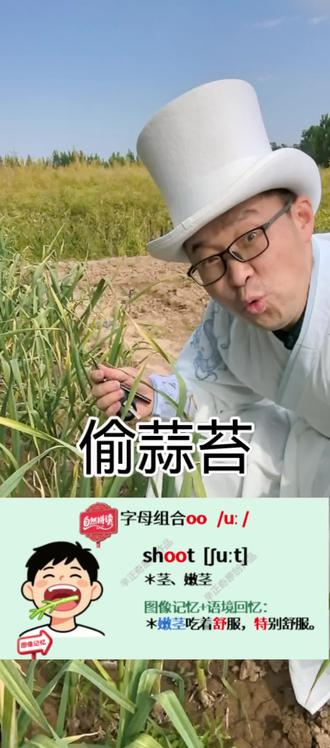 偷蒜苔,山东聊城,英语单词速记#英语#英语口语#英语启蒙#单词