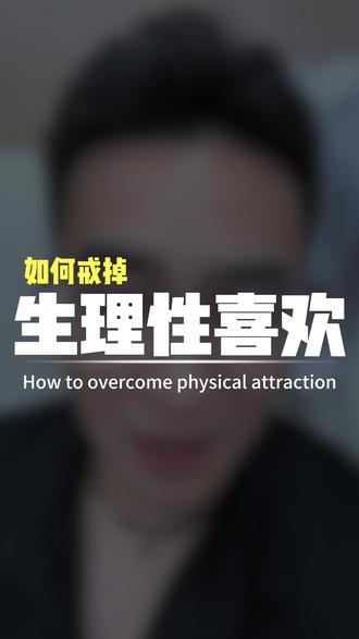 如何戒掉生理性喜欢