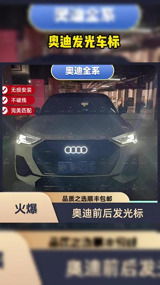 奥迪24款发光车标,提前两年享受 #奥迪