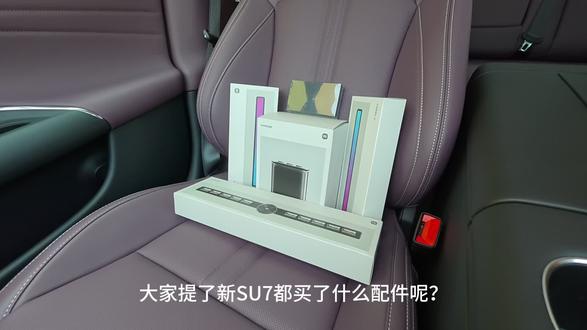沉浸式安装SU7智能香氛机 刚收到小米的车载智能香氛机,立刻给SU7安排上~拆箱到安装整个过程都很治愈,自带三种味道:晨间松木是清清爽爽的木质调,正午丁香带点甜香,午夜橙花则是淡淡的果香,每次切换都像换了个小空间~
#小米su7 #SU7改装 #SU7必备配件 #车载香氛 #官方配件