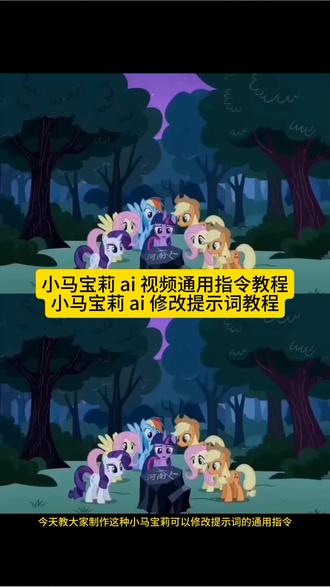 你们要的小马宝莉ai视频修改关键词教程来了,小马宝莉ai视频怎么做 小马宝莉碰黑水晶指令 小马宝莉ai生成指令 小马宝莉ai指令 小马宝莉碰黑水晶原视频声音 小马宝莉ai视频制作教程 小马宝莉稀缺的黑水晶 #小马宝莉ai视频 小马宝莉ai 小马宝莉ai口令 宇宙公主黑水晶原版时长 豆包设计小马宝莉口令 小马宝莉黑水晶原版,稀缺黑水晶水晶原版,宇宙公主碰黑水晶原版视频 小马宝莉ai指令 黑水晶原版视频,小马宝莉碰黑水晶原视频 #豆包ai 小马宝莉ai视频 豆包ai生成小马宝莉口令 小马宝莉豆包指令 小马宝莉ai生成指令 小马宝莉ai生成指令 豆包ai生成小马宝莉口令 小马宝莉ai生成指令 碧琪这个水晶是什么 碧琪这个是什么指令教程小马宝莉ai生成指令 小马宝莉ai视频制作教程 #小马宝莉ai生成指令 #AI分身戏精大赛 #我的AI分身杀疯了 小马宝莉黑水晶原版 小马宝莉黑水晶原版 宇宙公主碰黑水晶原版 小马宝莉黑水晶 小马宝莉碰黑水晶原视频 稀缺黑水晶水晶原版 小马宝莉碰黑水晶 小马宝莉黑水晶吊坠 小马宝莉ai给我受着吧 小马宝莉ai生成指令 小马宝莉ai视频制作教程 小马宝莉视频ai指令 如果我出生在小马宝莉