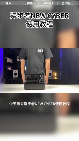 漫步者 NEW CYBER 不会连?完整配对教程来了 刚入手 NEW CYBER 不知道怎么配对?这条保姆级教程收好!蓝牙配对、USB 声卡连接、AUX连接切换步骤一目了然,桌搭海景房音箱快速调试到位。
#漫步者 #newcyber #海景房 #高颜值 #使用教程