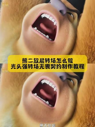 你们不要再被骗了,熊二放屁转场怎么做,光头强转场无畏契约教程我找到了,方法其实很简单,5秒钟就能学会#熊二放屁转场 #熊二放屁转场教程 #熊出没转场教程 #光头强转场教程 #剪映 熊二放屁转场无畏契约 熊二放屁将光头强熏晕熊二放屁转场教程光头强转场尚博乐无畏契约神人转场ko转场熊二放屁转场无畏契约熊出没转场无畏契约 尚博勒转场 熊二放屁转场无畏契约素材无畏契约转场pr无畏契约转场无畏契约朋友转场 无畏契约捷风转场无畏契约壹决牵手转场素材 无畏契约跟朋友转场视频 无畏契约芮娜转场熊二放屁纯享版 熊二放屁转场无畏契约素材熊二放屁与熊大打架 熊二放屁唱葫芦娃歌 神人转场无畏契约熊二放屁唱猪猪侠 熊出没转场无畏契约 熊二放屁转场光遇熊二放屁转场将光头强眩晕熊二放屁转场的应用 熊二放屁转场无畏契约素材 熊二放屁的搞笑片段 熊二放屁转场教程光头强转场尚博乐无畏契约神人转场 熊二放屁转场无畏契约 熊出没转场无畏契约 熊出没转场三角洲 熊出没抽象 熊岀没转场露娜 熊出没转场壹绝熊出没转场小乔熊出没转场bgm熊出没转场搞笑熊出没转场马可波罗熊出没转场狙熊出没转场素材光头强转场尚博乐 熊出没转场尚博乐熊出没转场王者荣耀熊出没片尾转场怎么剪熊出没片尾素材模板汪汪队转场 光头强转场暮蝶熊出没转场素材 光头强转场尚博乐 熊出没转场尚博乐 熊出没转场王者荣耀 熊出没片尾转场怎么剪 熊出没片尾素材模板 光头强转场暮蝶 光头强转场尚博勒光头强转场ow光头强转场李信光头强转场瞬间光头强转场奇乐光头强转场猎梟 光头强转场尚博勒音乐光头强转场ko 光头强转场视频素材光头强转场尚博勒 熊出没转场无畏契约无畏契约神人转场芮娜 光头强转场ow 无畏契约转场 ow神人转场