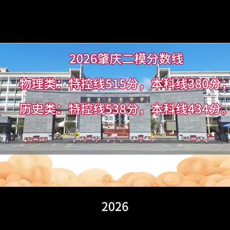 2026年肇庆二模分数线出炉!你的分数达到哪条线呢?#高中生#肇庆二模#高考志愿填报#教育#家庭教育#广东高考#春季高考#广东院校#院校专业#高一选科@广东肇庆中学