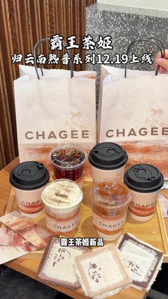 霸王茶姬新品上线!归云南系列让生活慢下来#霸王茶姬辽宁#归云南慢慢来#霸王茶姬归云南熟普系列#霸王茶姬新品