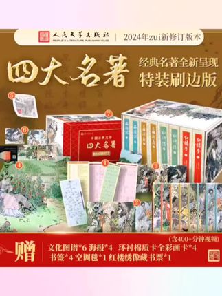还得是人民文学出版社,这套《四大名著》,可以说是没有对手了。自读/收藏/送人,都很值得。 #四大名著 #礼物推荐 #红楼梦 #好书推荐 #西游记