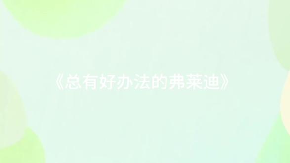 总有好办法的弗莱迪՞😄՞