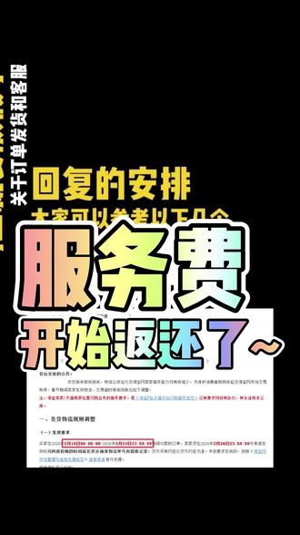 淘宝天猫服务费开始返还了! #电商 #电商运营