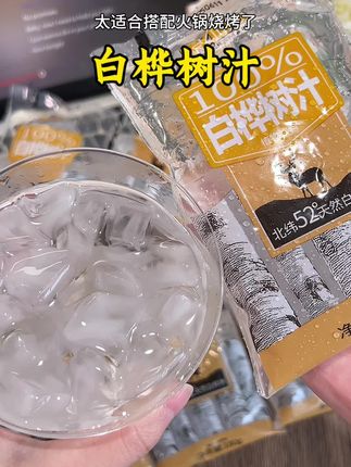 别看它包装丑,它真的巨好喝,来自北纬52度的大兴安岭每一滴都非常珍贵,清甜甘洌的口感还有淡淡木质香,特别清爽解腻#白桦树汁 #好喝不贵 #夏日饮品 #仙女都在喝什么