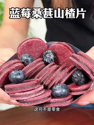 甄选当季鲜果打浆,配料超干净的蓝莓桑葚山楂片,酸甜软糯还带着沙沙的口感,真的巨好吃!#蓝莓桑葚山楂片 #零食推荐 #蓝莓山楂 #零食 #超便宜超划算