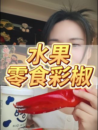 低卡低脂高纤维的水果彩椒,特别适合管理期吃,一点都不辣,饱腹感强非常好吃#营养 #水果彩椒 #美食 #零食 #健康
