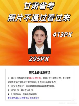 2026年甘肃省考报名流程详细步骤,手把手教你甘肃省考怎么报名。26年甘肃省考报名流程,教你甘肃省考照片怎么处理。甘肃省考照片处理工具怎么使用?教你处理甘肃省考报名照片成功上传。#甘肃省考 #省考 #公务员 #事业单位