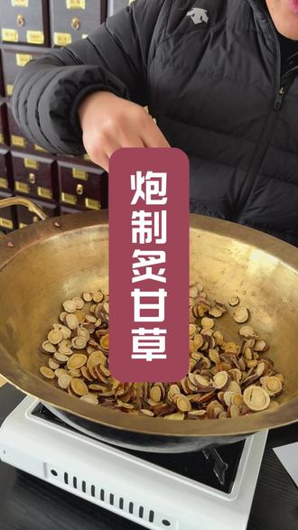 今天咱们实操炮制炙甘草,下棋视频咱们看250克甘草能出多少炙甘草#甘草 #炙甘草 #中药制作 #实操干货分享 #范县良济堂