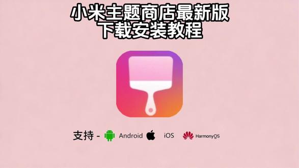 《七马资源》小米主题商店最新版下载教程来了,小米主题商店怎么下载,小米主题商店在哪下载,小米手机主题商店入口 #小米主题商店 #小米主题商店官方下载 #小米主题商店免费下载安装 #小米主题商店2026最新版下载教程 小米主题商店在哪,小米主题商店为什么找不到,小米主题商店最新版