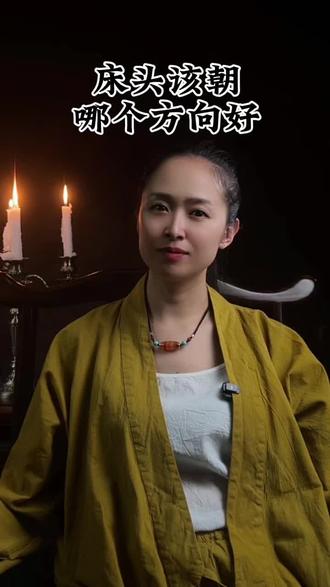 床头该朝哪个方向好#每日分享 #传统文化#知识分享