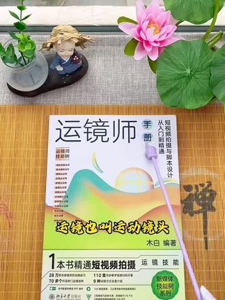 运镜师手册 #好书推荐 #书籍推荐 #好书发现官