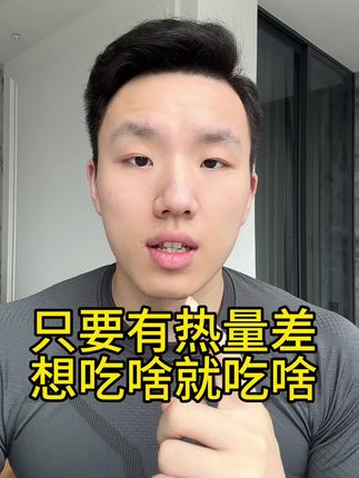 只要控制好热量,吃啥都能瘦,一句正确且容易误导人的废话! #健康 #減肥 #健身 #科学减肥 #瘦身