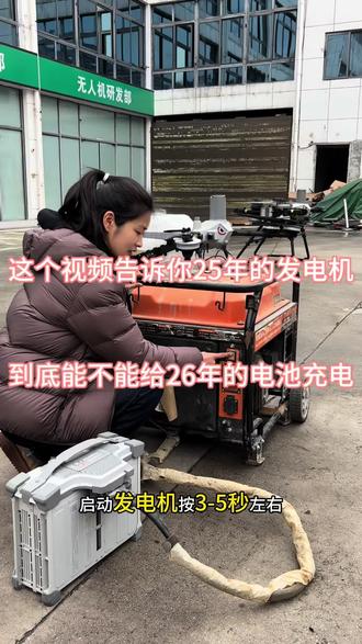2步教会你用25年的发电机充26年的电池!#大疆农业 #贵州新农人成果展 #大疆T100S #新农人新天地 #无人机吊运