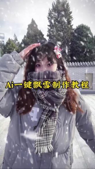 Ai一键飘雪教程#剪映#今年冬天的第一场雪#下雪啦#北京初雪#我这里下雪了,下雪特效剪辑,迎来冬天里的第一场雪,氛围感下雪特效,飘雪慢动作教程,下雪特效剪映素材,下雪特效拍摄教程 下雪氛围感视频