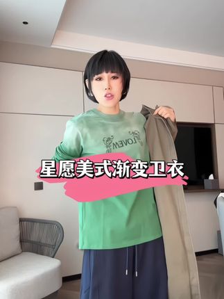 #预制国庆出游穿搭 这件美式潮流渐变艺术印花【星愿】纯棉精致随性卫衣!面料采用100%纯棉,墨绿色渐变层次灵动,艺术印花~暗藏巧思,轻松诠释复古与潮流交织的精致随性腔调!无论是上班通勤还是日常休闲都适配!喜欢永远松弛调的女生闭眼入!#秋冬穿搭新鲜感在线#了解衣服穿搭才能更出彩#早秋通勤出游穿搭一起拿捏#森系少女感穿搭