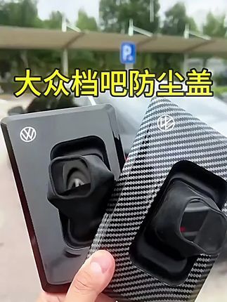 大众帕萨特探岳迈腾速腾朗逸防尘罩档把保护套车内装饰改装档把套 #汽车装饰 #汽车用品 #汽车好物
