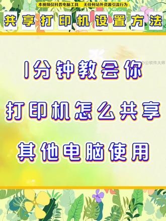 1分钟教会你打印机怎么共享其他电脑使用。 打印机共享无法连接到打印机,怎么操作都报错?找准靠谱的打印机共享设置方法和连接方法快速搞定。#打印机共享无法连接到打印机 #共享打印机 #打印机共享设置方法和连接方法 #打印机共享 #打印机共享怎么连接第二台电脑