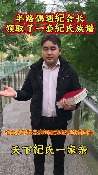 偶遇纪会长领取了一套#纪氏族谱