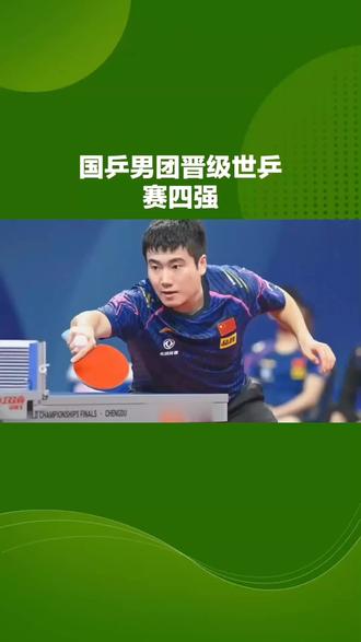 国乒男团晋级世乒赛四强#国乒男团晋级世乒赛四强#国乒队 #体坛热闻 #体育精神